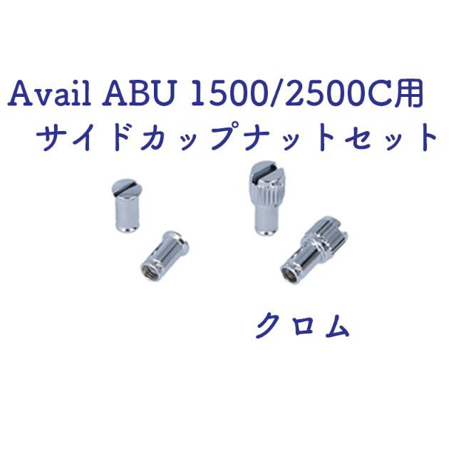 Avail☆★ABU 1500/2500C用 サイドカップナットセット★☆クロム