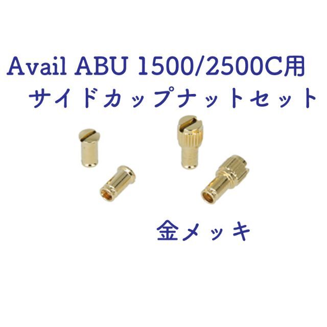 Avail★ABU 1500/2500C用 サイドカップナットセット☆金メッキフィッシング