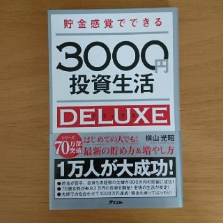 貯金感覚でできる３０００円投資生活デラックス(ビジネス/経済)