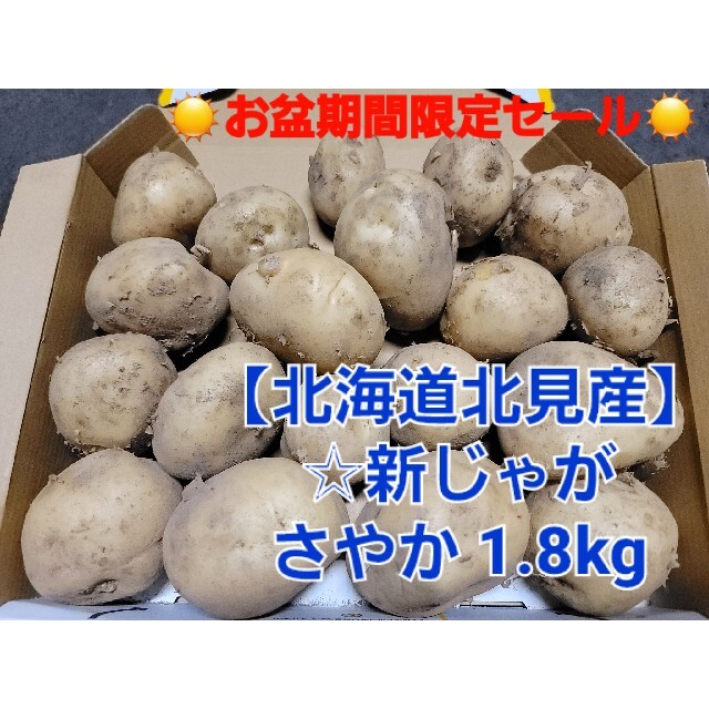 北海道 北見産 新 じゃがいも さやか  1.8kg ◎農家直送 食品/飲料/酒の食品(野菜)の商品写真