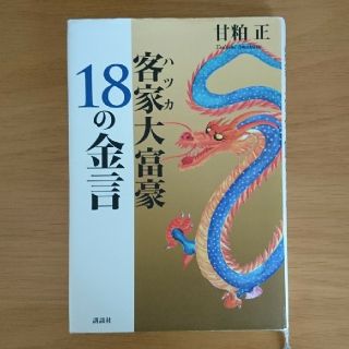 客家大富豪１８の金言(人文/社会)