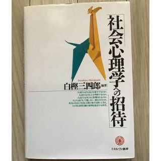 「社会心理学への招待」 白樫三四郎 (人文/社会)