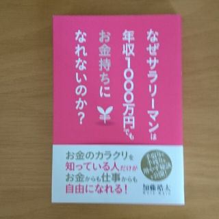 なぜサラリーマンは年収１０００万円でもお金持ちになれないのか？(ビジネス/経済)