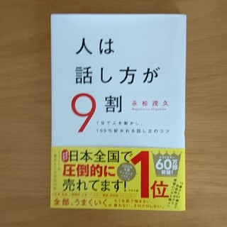 人は話し方が９割 １分で人を動かし、１００％好かれる話し方のコツ(ビジネス/経済)