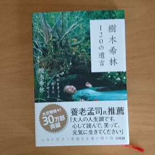 樹木希林１２０の遺言 死ぬときぐらい好きにさせてよ(その他)