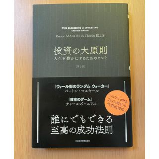 投資の大原則 人生を豊かにするためのヒント 第２版(ビジネス/経済)