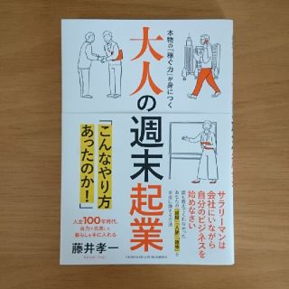 大人の週末起業 本物の「稼ぐ力」が身につく　人生１００年時代、自力(ビジネス/経済)