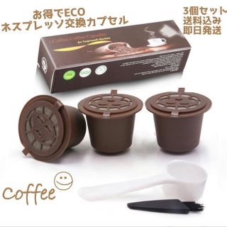 スターバックスコーヒー(Starbucks Coffee)のECOネスプレッソ交換カプセル3個セットお得⤴︎︎⤴︎︎(エスプレッソマシン)