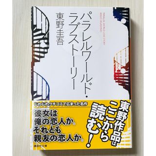 パラレルワ－ルド・ラブスト－リ－(文学/小説)