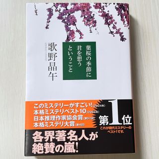 葉桜の季節に君を想うということ(文学/小説)