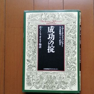 ☆成功の掟 若きミリオネア物語 新装版　金持ちになる必読書！(ビジネス/経済)