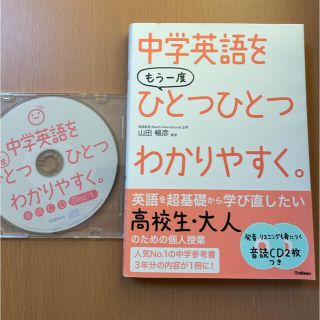 ガッケン(学研)の中学英語をもう一度ひとつひとつわかりやすく(語学/参考書)