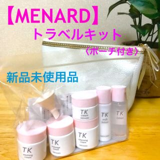 メナード(MENARD)の【MENARD】TKトラベルキット　〈新品未使用品〉(サンプル/トライアルキット)