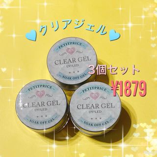 大人気¨̮♡︎クリアジェル３個セット¥1879本日発送⑅︎◡̈︎*(ネイルトップコート/ベースコート)