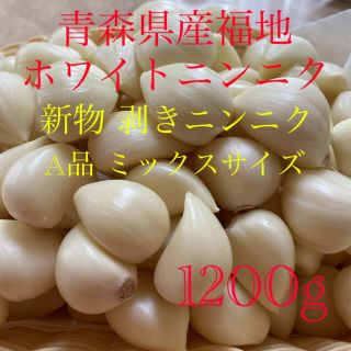 新物 青森県産福地ホワイトニンニク 皮なし剥きニンニク ミックスサイズ1.2kg(野菜)