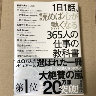 １日１話、読めば心が熱くなる３６５人の仕事の教科書(その他)