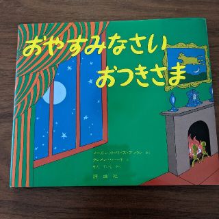 おやすみなさいおつきさま(絵本/児童書)