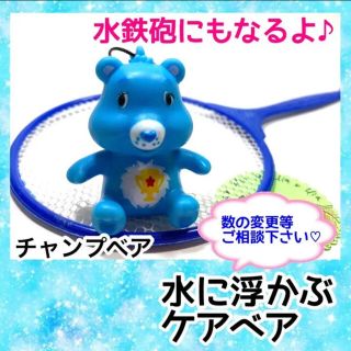 ケアベア(CareBears)の水に浮かぶ　チャンプベア(キャラクターグッズ)