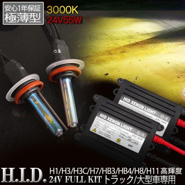 HIDキット24V用55W交流式H1H3H3CH7H8H11HB3HB4 3k