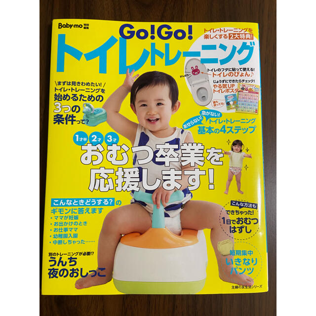 Ｇｏ！Ｇｏ！トイレトレ－ニング みんなのおむつ卒業を応援します！ エンタメ/ホビーの雑誌(結婚/出産/子育て)の商品写真