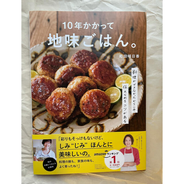 《新品》10年かかって地味ごはん。 エンタメ/ホビーの本(料理/グルメ)の商品写真