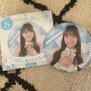 日向坂46 濱岸ひより BIG缶バッジ(女性アイドル)