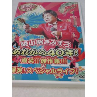 綾小路きみまろ☆あれから40年！☆ライブDVD☆レンタルアップDVD(お笑い/バラエティ)