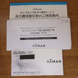 ヤーマン(YA-MAN)のヤーマン　株主優待割引券20000円分(ショッピング)