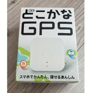 新品未開封 納品書付き どこかなGPS IPX7防水 ソフトバンク(その他)