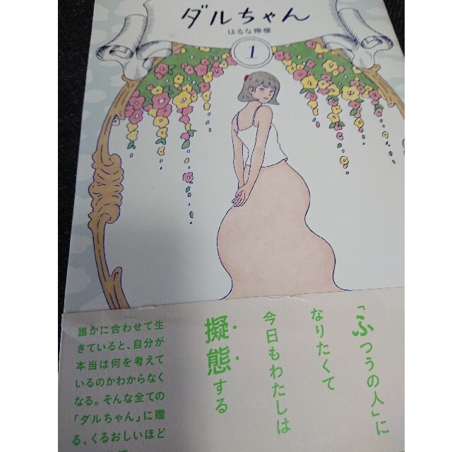 ダルちゃん1,2巻セット売り エンタメ/ホビーの漫画(女性漫画)の商品写真
