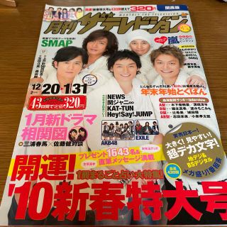 カドカワショテン(角川書店)の月刊ザTVジョン関西版 2010年 2月号(音楽/芸能)