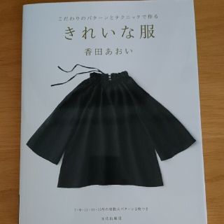 きれいな服 こだわりのパターンとテクニックで作る(趣味/スポーツ/実用)