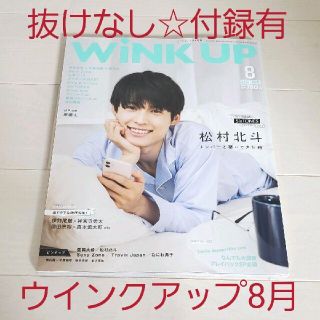 ジャニーズ(Johnny's)の抜けなし☆付録完備☆Wink up 2021年 08月号 スノ 北村北斗 表紙(その他)