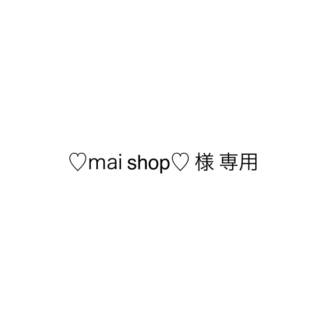 ♡mai shop♡様 専用  コスメ/美容のベースメイク/化粧品(アイシャドウ)の商品写真