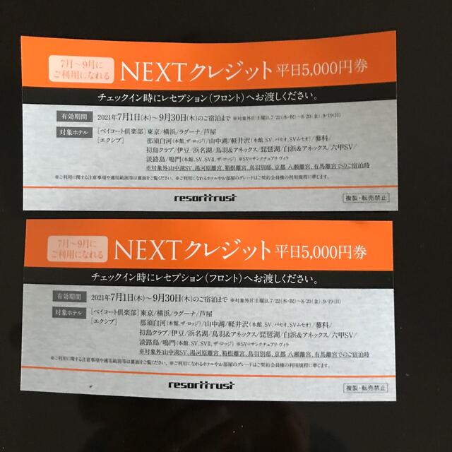 リゾートトラスト　エクシブ　NEXTクレジット　平日5000円券　2枚 チケットの優待券/割引券(その他)の商品写真