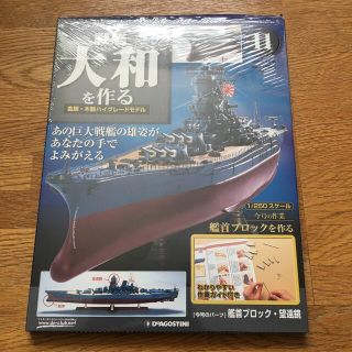 戦艦大和を作る ディアゴスティーニの通販 19点 | フリマアプリ ラクマ