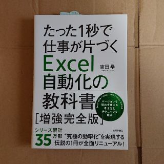 たった１秒で仕事が片づくＥｘｃｅｌ自動化の教科書［増強完全版］ 第２版(コンピュータ/IT)