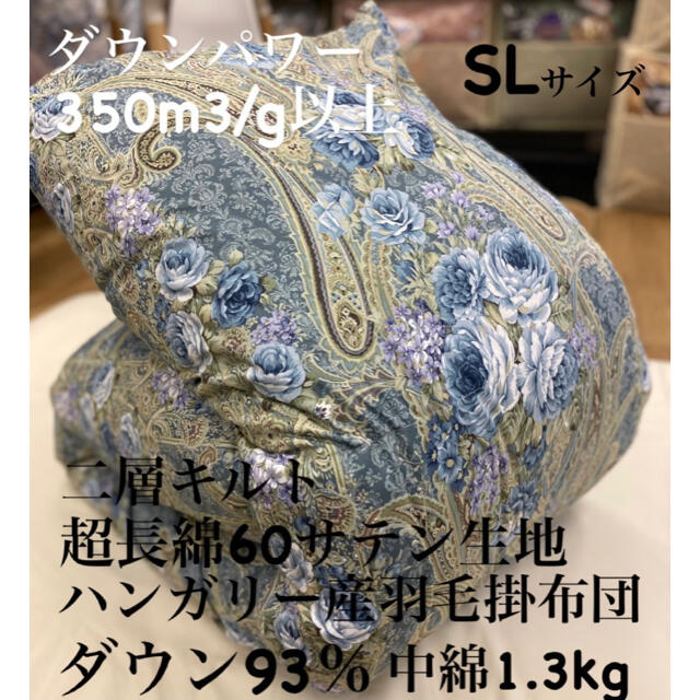 新品‼️超長綿８０サテン生地 二層キルト ハンガリー産羽毛掛布団ダウン93％WL