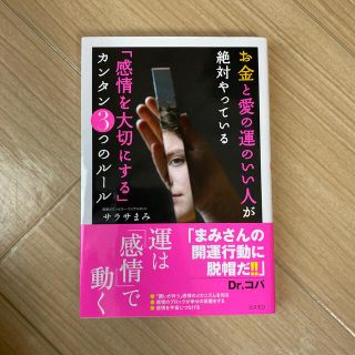 お金と愛の運のいい人が絶対やっている「感情を大切にする」カンタン３つのルール(人文/社会)