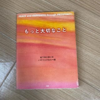 もっと大切なこと Ｐｅａｃｅ　ａｎｄ　ｈａｐｐｉｎｅｓｓ　ｔｈｒｏｕ(その他)