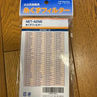 ヒタチ(日立)の糸くずフィルター　日立洗濯機用(日用品/生活雑貨)