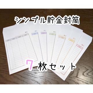 袋分け貯金、封筒積立に。シンプルデザイン♪角8号ホワイト封筒7枚セット。(その他)