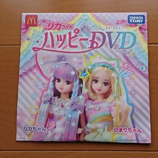 マクドナルド(マクドナルド)の【未開封】リカちゃんDVD(キッズ/ファミリー)