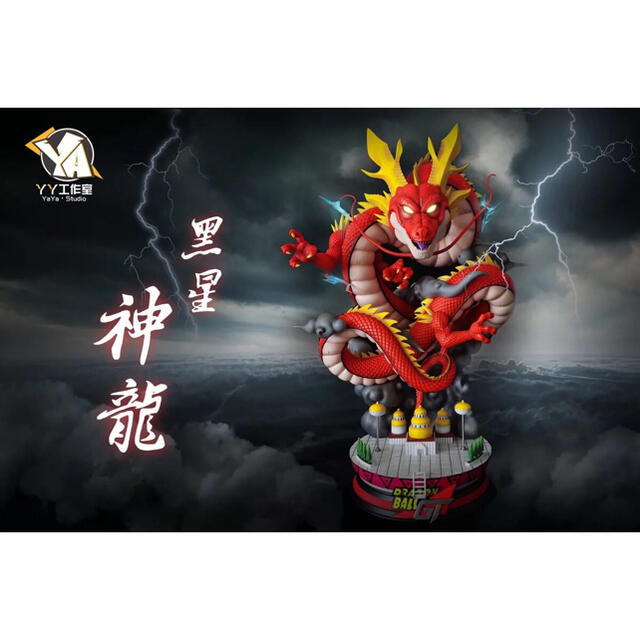 YOYOスタジオ EX版 ドラゴンボール フィギュア ガレージキット 神龍と