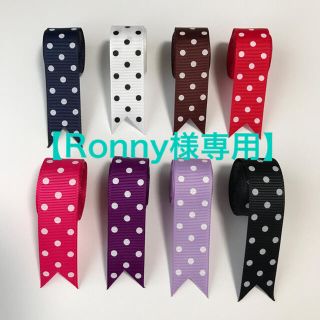 【ronny様専用♡】ドットリボン販売(各種パーツ)