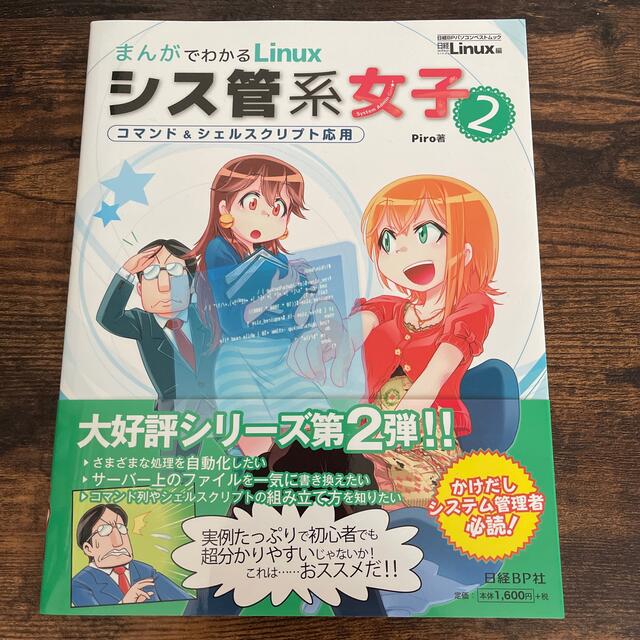 日経BP(ニッケイビーピー)のまんがでわかるLinux シス管系女子 エンタメ/ホビーの本(コンピュータ/IT)の商品写真