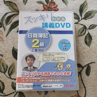 DVD 日商簿記 2級 工業簿記　※１枚ディスク無し(資格/検定)