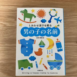 しあわせ漢字を贈る男の子の名前(結婚/出産/子育て)