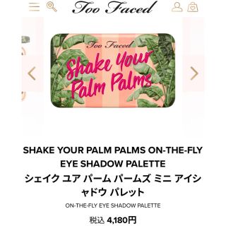 トゥフェイス(Too Faced)の【新】シェイクユアパームパームズミニ アイシャドウ パレット　too faced(アイシャドウ)