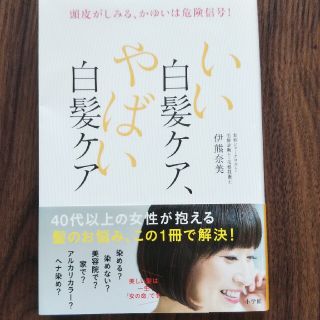 いい白髪ケア、やばい白髪ケア 頭皮がしみる、かゆいは危険信号！(ファッション/美容)